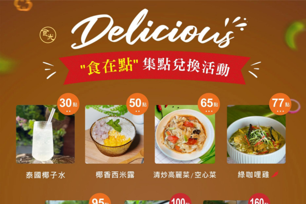 《梧樂食光·創作料理》2026食在點° 會員集點活動 